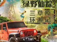 【暑期游清涼一“夏”】綠野仙蹤烏蘭布統(tǒng)+錫林郭勒大草原+金連川大草原+古北水鎮(zhèn)雙動(dòng)純玩5日游 【暑期游清涼一“夏”】綠野仙蹤烏蘭布統(tǒng)+錫林郭勒大草原+金連川大草原+古北水鎮(zhèn)雙動(dòng)純玩5日游