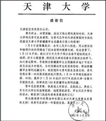 雪中送炭情更暖 鐵肩道義有擔當  海航航空旗下天津航空收到天津大學感謝信