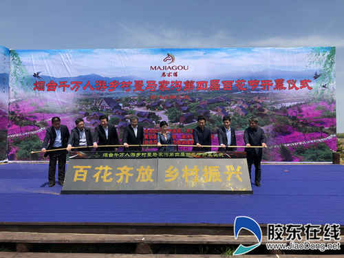 盡享花海之美!第四屆馬家溝生態旅游景區“百花節”正式開幕 盡享花海之美!第四屆馬家溝生態旅游景區“百花節”正式開幕