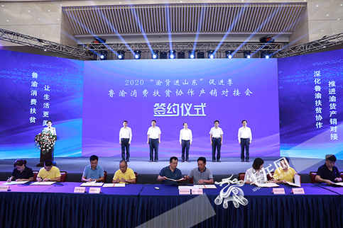 魯渝消費(fèi)扶貧協(xié)作產(chǎn)銷對(duì)接會(huì)舉行 1至8月渝貨進(jìn)山東銷售額實(shí)現(xiàn)2.6億元