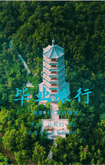 @所有高考生 赤山景區(qū)邀你免費玩 約起！