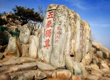 登五岳之首-泰山、游孔子故鄉-曲阜品質汽車二日 登五岳之首-泰山、游孔子故鄉-曲阜品質汽車二日