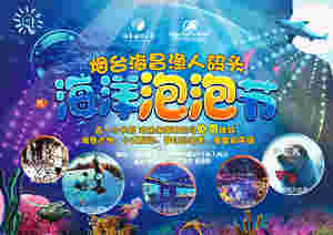 煙臺(tái)鯨鯊海洋公園海洋泡泡節(jié) 激情嗨暢五月天 煙臺(tái)鯨鯊海洋公園海洋泡泡節(jié) 激情嗨暢五月天