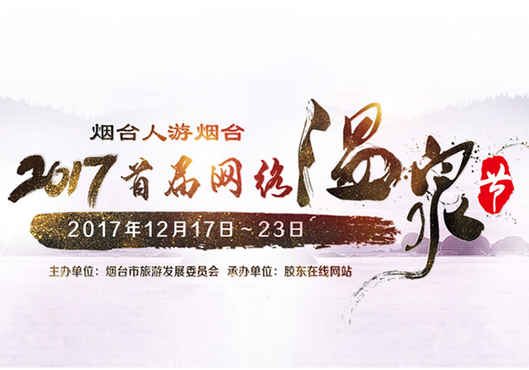 “港城狂歡 萬人見證” “煙臺人游煙臺”2017網絡溫泉節啟動