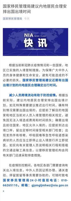 國家移民管理局：建議居民合理安排出國出境計劃