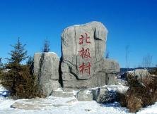 新店特促!哈爾濱、漠河、北極村雙飛七日游 新店特促!哈爾濱、漠河、北極村雙飛七日游