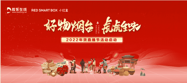 500份好禮免費送！2022年貨直播節明日開播