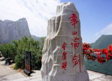 智趣華山五日游 智趣華山五日游