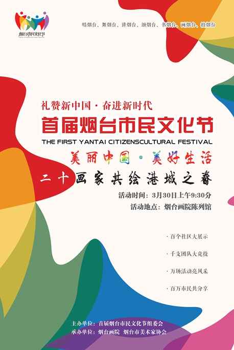 首屆市民文化節(jié)即將開幕 煙臺畫院精彩活動繪港城之春