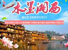 【水墨湘西7月游】張家界鳳凰古城雙飛5日游 【水墨湘西7月游】張家界鳳凰古城雙飛5日游