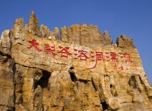 九頂塔民族歡樂園&lt;世界狂歡節(jié)&gt; +泰山地下大裂谷 親子2日游