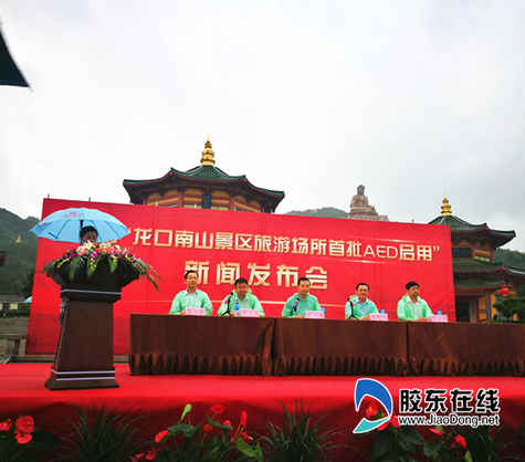 龍口南山景區(qū)在全省率先啟用AED應(yīng)急急救系統(tǒng)