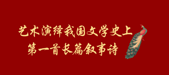 舞臺劇《孔雀東南飛》在煙臺即將首演! 舞臺劇《孔雀東南飛》在煙臺即將首演!