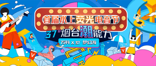 37度夢幻海首屆水上熒光電音節(jié)即將開啟
