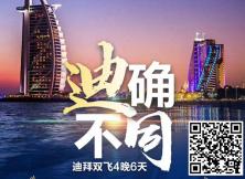 阿聯酋迪拜雙飛6日游