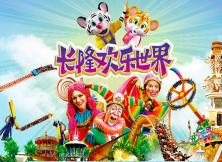 【玩轉(zhuǎn)雙長隆】廣州珠海雙長隆五日游 【玩轉(zhuǎn)雙長隆】廣州珠海雙長隆五日游