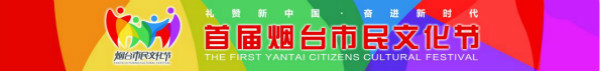 首屆煙臺市民文化節開幕式棲霞分會場重磅來襲