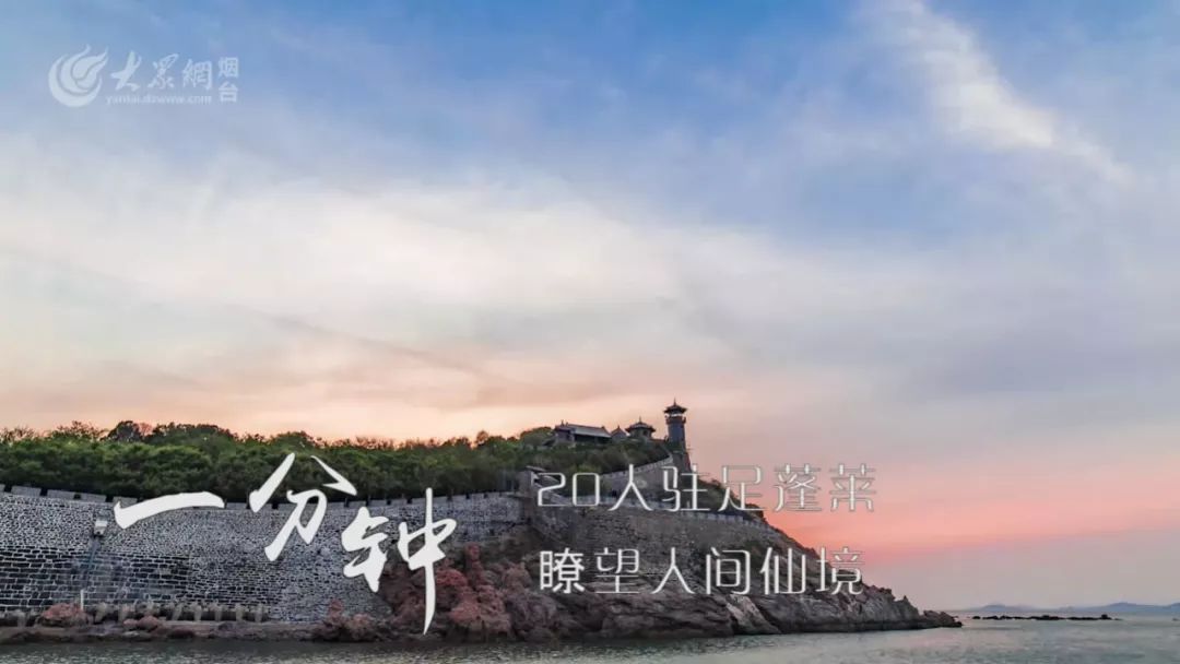 《煙臺一分鐘》 帶你領略鮮美煙臺的獨特風采
