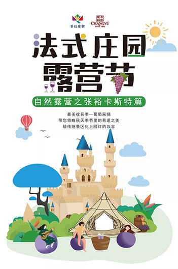 在葡萄藤下浪漫相約 張?？ㄋ固鼐魄f法式莊園露營節夢幻開啟