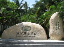 嘉華旅游新店開業特促--海南享趣海島六日游 嘉華旅游新店開業特促--海南享趣海島六日游