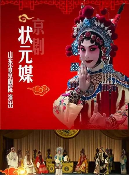 山東省京劇院經典劇目《狀元媒》即將上演！