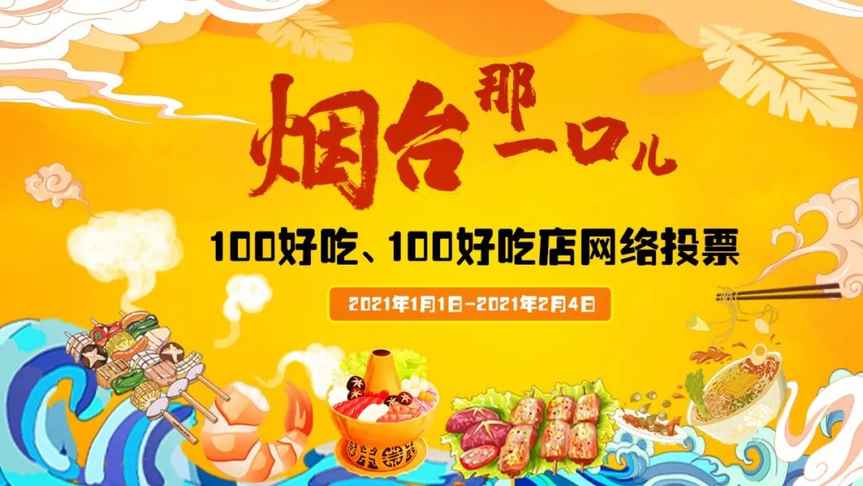“煙臺那一口兒”100好吃店網絡投票啟動