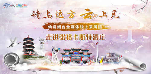 詩與遠方“云”上見|煙臺葡萄酒休閑游攬八方游客